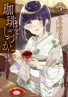 珈琲をしづかに 5巻