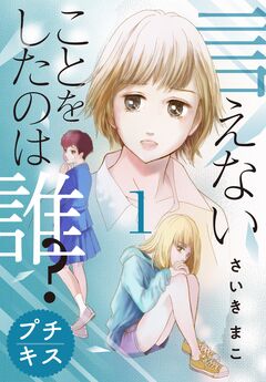 言えないことをしたのは誰? プチキス 1巻