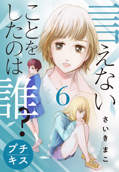言えないことをしたのは誰? プチキス 6巻