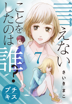 言えないことをしたのは誰? プチキス 7巻