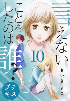言えないことをしたのは誰? プチキス 10巻