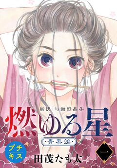 燃ゆる星 新訳・与謝野晶子 プチキス 1巻