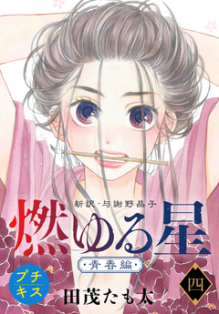 燃ゆる星 新訳・与謝野晶子 プチキス 4巻