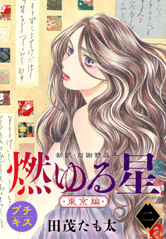 燃ゆる星 新訳・与謝野晶子 プチキス 6巻