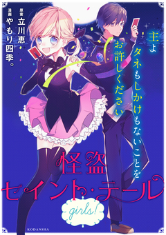 怪盗セイント・テール girls! 1巻