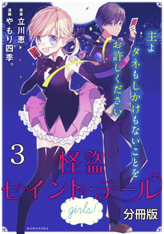 怪盗セイント・テール girls! 分冊版 3巻