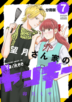 望月さん家のヤンキー 分冊版 7巻