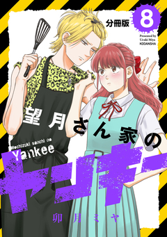 望月さん家のヤンキー 分冊版 8巻