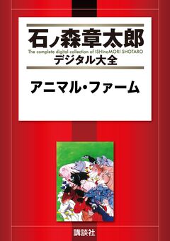 アニマル・ファーム 1巻