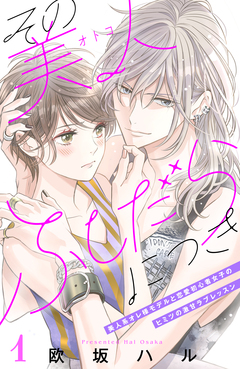 その美人(オトコ)ふしだらにつき[comic tint]分冊版 1巻
