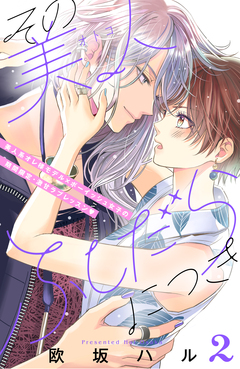 その美人(オトコ)ふしだらにつき[comic tint]分冊版 2巻