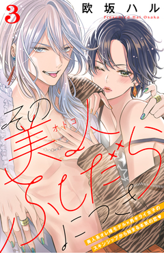その美人(オトコ)ふしだらにつき[comic tint]分冊版 3巻