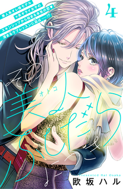 その美人(オトコ)ふしだらにつき[comic tint]分冊版 4巻