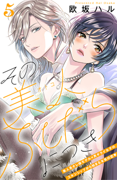 その美人(オトコ)ふしだらにつき[comic tint]分冊版 5巻