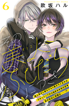 その美人(オトコ)ふしだらにつき[comic tint]分冊版 6巻