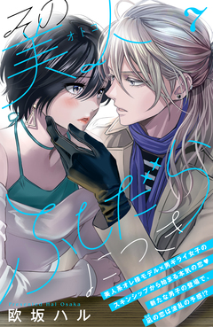 その美人(オトコ)ふしだらにつき[comic tint]分冊版 7巻