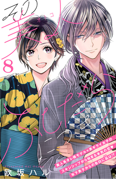 その美人(オトコ)ふしだらにつき[comic tint]分冊版 8巻