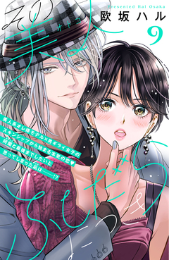 その美人(オトコ)ふしだらにつき[comic tint]分冊版 9巻