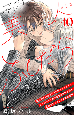 その美人(オトコ)ふしだらにつき[comic tint]分冊版 10巻