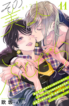 その美人(オトコ)ふしだらにつき[comic tint]分冊版 11巻