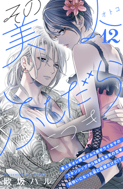 その美人(オトコ)ふしだらにつき[comic tint]分冊版 12巻