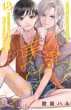 その美人(オトコ)ふしだらにつき[comic tint]分冊版 13巻
