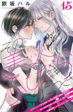 その美人(オトコ)ふしだらにつき[comic tint]分冊版 15巻