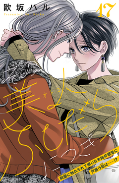 その美人(オトコ)ふしだらにつき[comic tint]分冊版 17巻