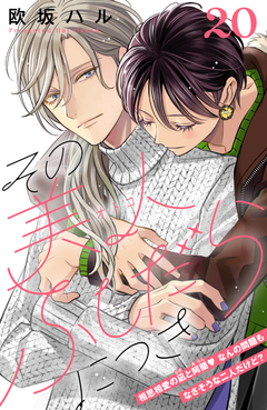 その美人(オトコ)ふしだらにつき[comic tint]分冊版 20巻