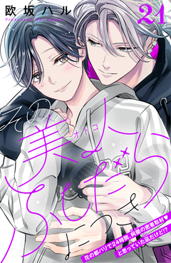 その美人(オトコ)ふしだらにつき[comic tint]分冊版 21巻
