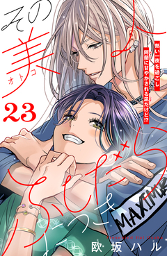 その美人(オトコ)ふしだらにつき[comic tint]分冊版 23巻