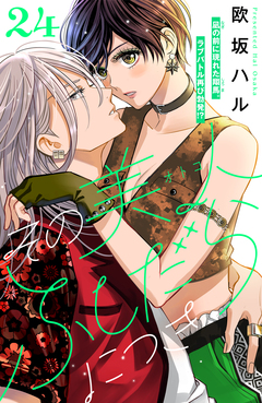 その美人(オトコ)ふしだらにつき[comic tint]分冊版 24巻