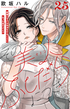 その美人(オトコ)ふしだらにつき[comic tint]分冊版 25巻