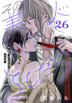 その美人(オトコ)ふしだらにつき[comic tint]分冊版 26巻