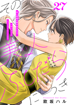 その美人(オトコ)ふしだらにつき[comic tint]分冊版 27巻