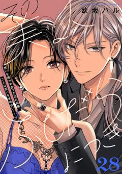 その美人(オトコ)ふしだらにつき[comic tint]分冊版 28巻