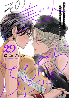 その美人(オトコ)ふしだらにつき[comic tint]分冊版 29巻
