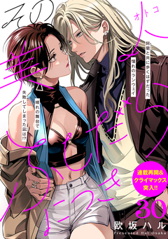 その美人(オトコ)ふしだらにつき[comic tint]分冊版 30巻