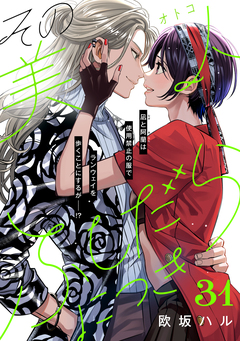 その美人(オトコ)ふしだらにつき[comic tint]分冊版 31巻