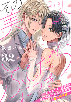 その美人(オトコ)ふしだらにつき[comic tint]分冊版 32巻