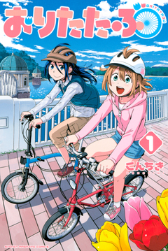 おりたたぶ 1巻