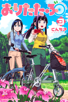 おりたたぶ 3巻