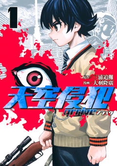 天空侵犯arrive 1巻