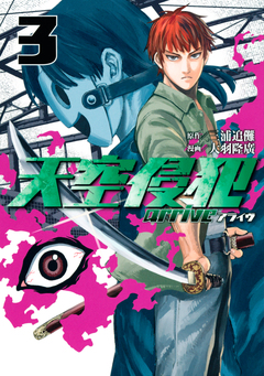 天空侵犯arrive 3巻