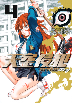 天空侵犯arrive 4巻