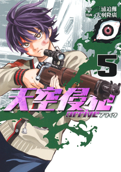 天空侵犯arrive 5巻