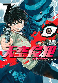 天空侵犯arrive 7巻