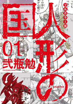 フルカラー版 人形の国 1巻