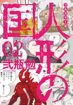 フルカラー版 人形の国 2巻