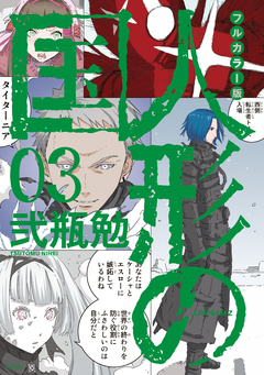 フルカラー版 人形の国 3巻